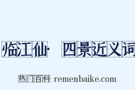 临江仙·四景近义词是什么意思的图片